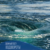 О водоворотах. Важный пост!